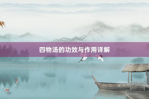 四物汤的功效与作用详解